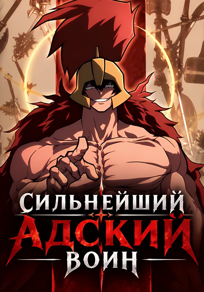 Обложка «Сильнейший адский воин»