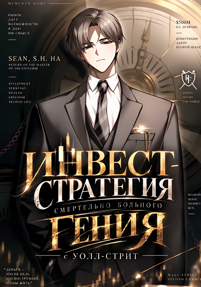Обложка «Инвест-Стратегия Смертельно Больного Гения с Уолл-стрит»