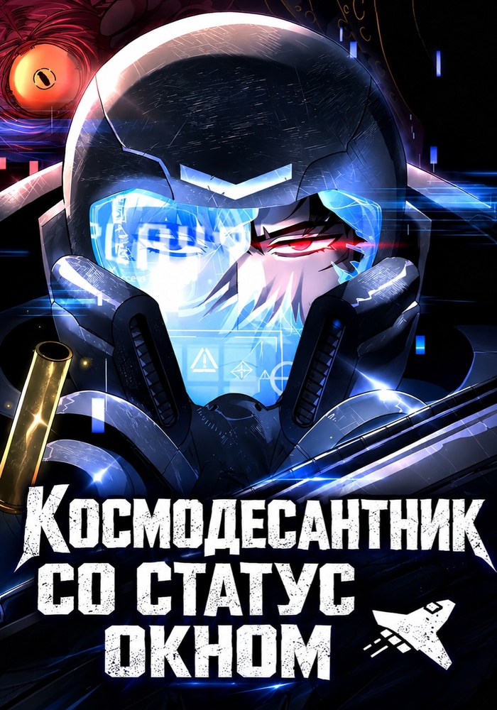 Обложка «Космодесантник со статус-окном»
