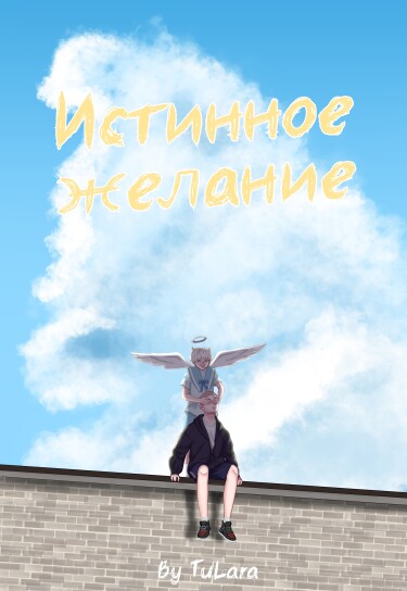 Обложка «Истинное желание»