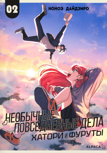 Обложка «Необычные повседневные дела Хатори и Фуруты»