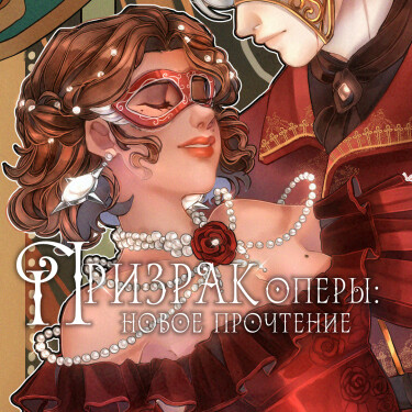 Обложка «Призрак Оперы: Новое прочтение»