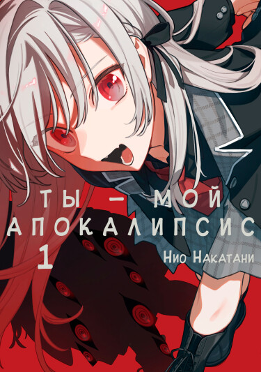 Обложка «Ты — мой апокалипсис»