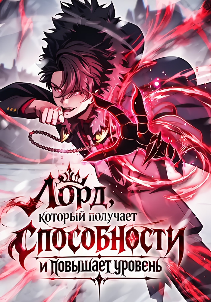 Обложка «Лорд, который получает способности и повышает уровень»