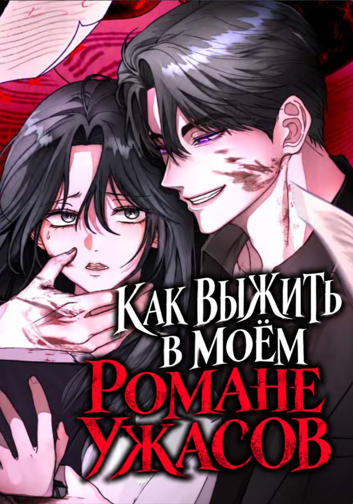 Обложка «Как выжить в моем романе ужасов»