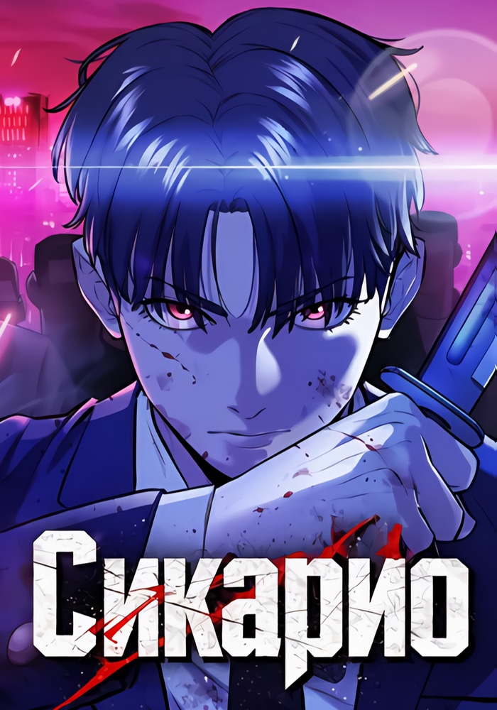 Обложка «Сикарио»