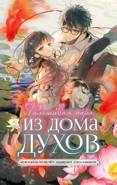 Обложка «Фальшивая пара из Дома духов»