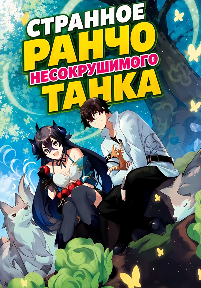 Обложка «Странное ранчо несокрушимого танка»
