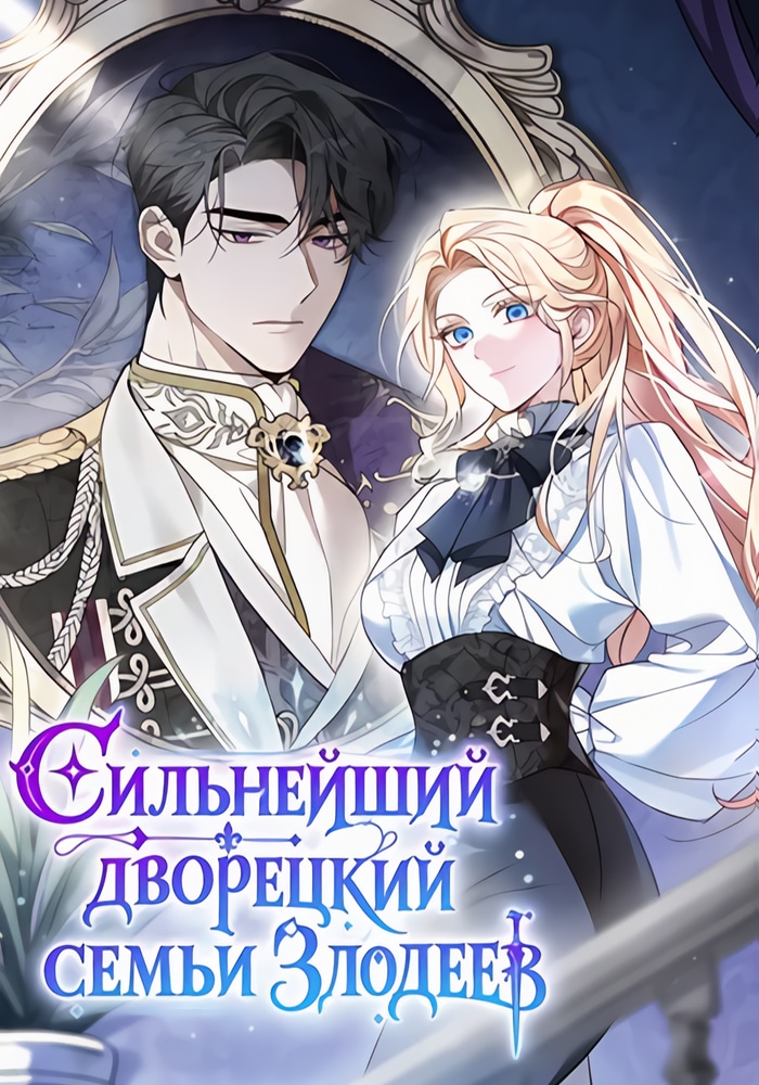 Обложка «Сильнейший дворецкий семьи злодеев»