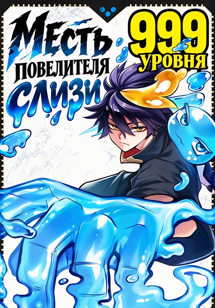 Обложка «Месть повелителя слизи 999 уровня»