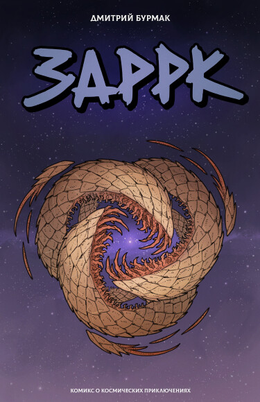 Обложка «Заррк»