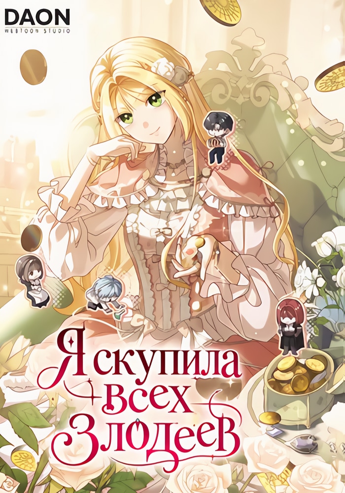 Обложка «Я скупила всех злодеев»