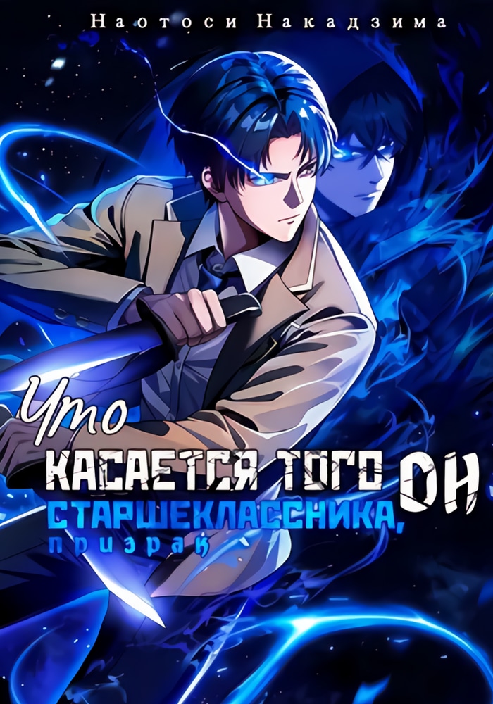 Обложка «Что касается того старшеклассника, он призрак»