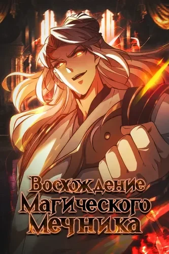 Обложка «Восхождение Магического Мечника»
