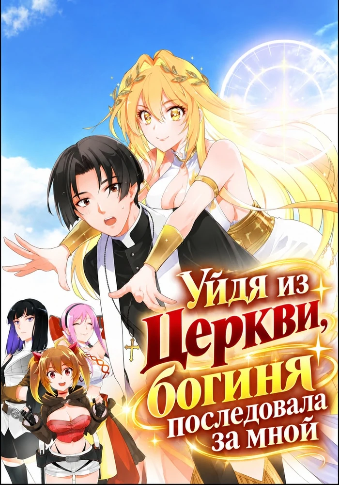 Обложка «Уйдя из Церкви, богиня последовала за мной»